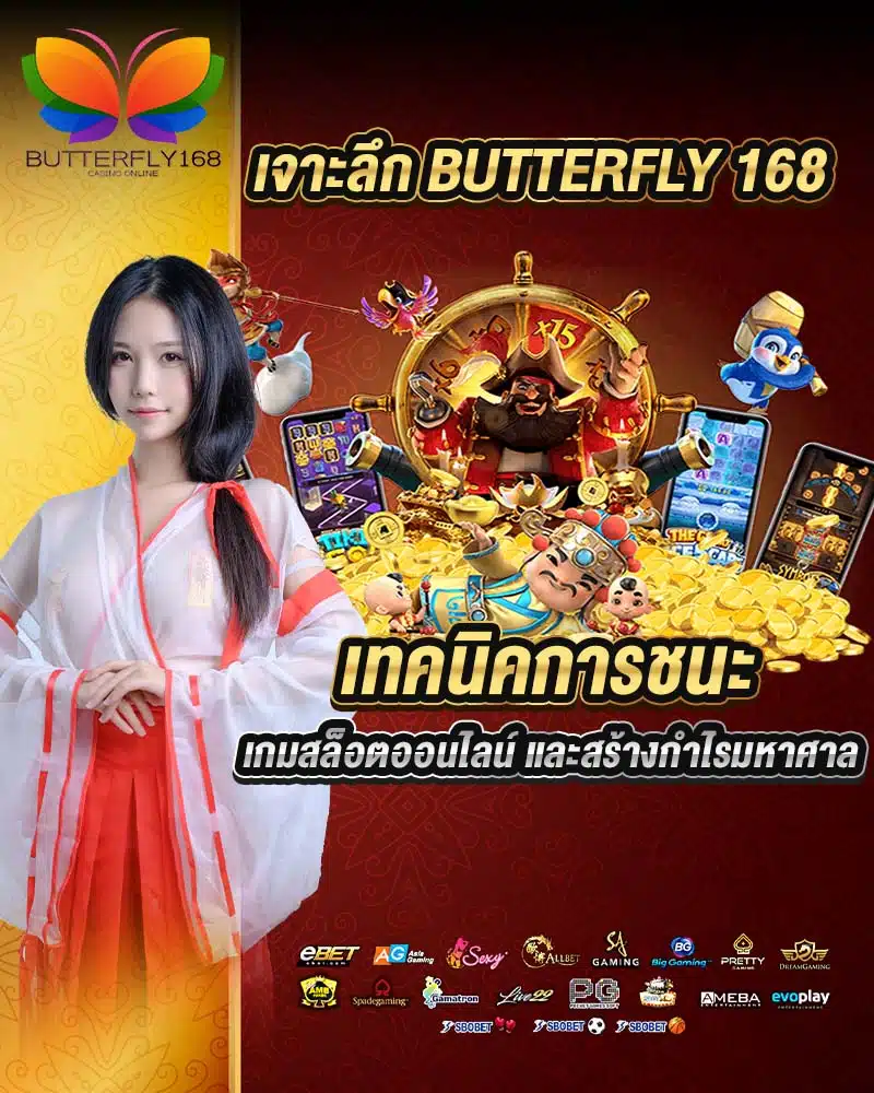 เจาะลึก butterfly 168