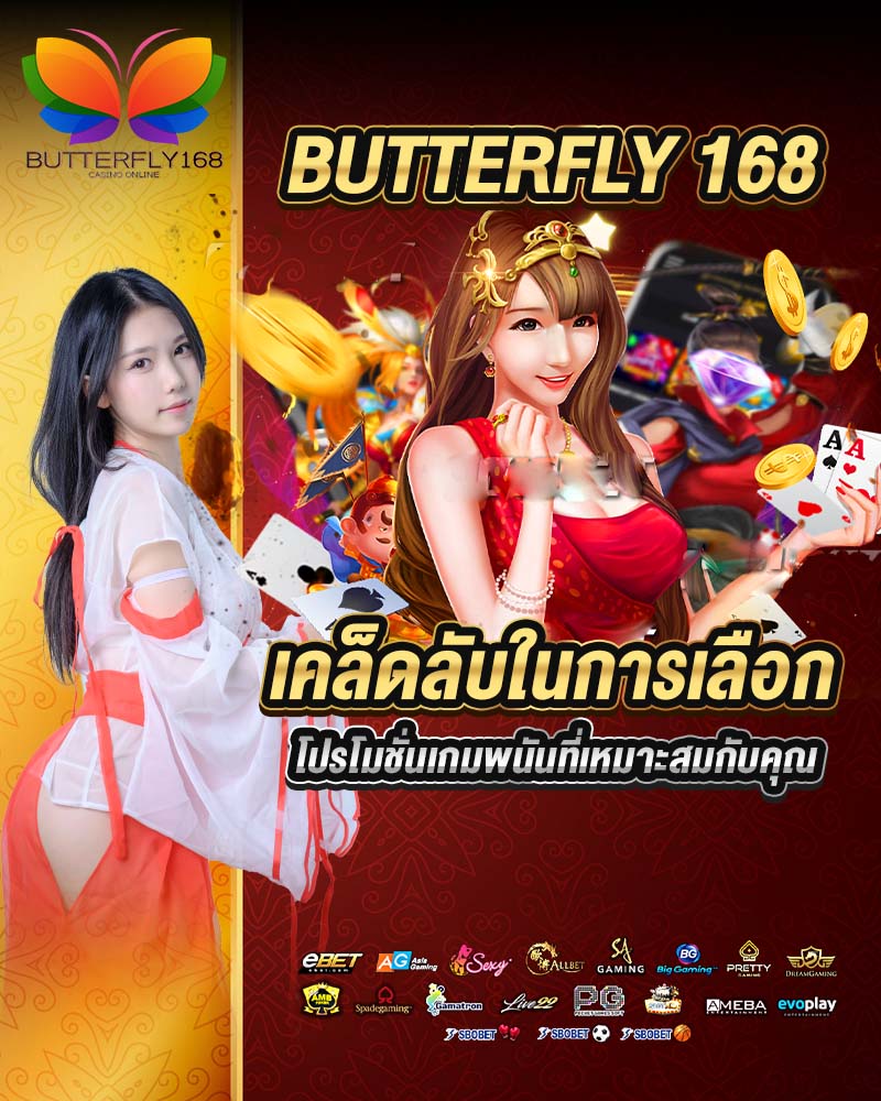 butterfly 168