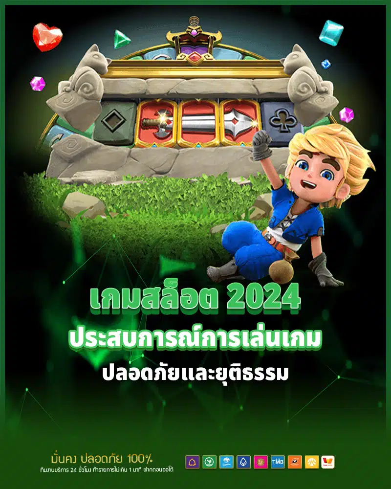 ประสบการณ์การเล่นเกมที่ปลอดภัยและยุติธรรมที่เว็บของเรา